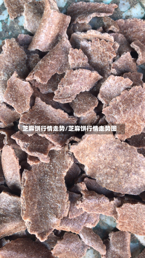 芝麻饼行情走势/芝麻饼行情走势图
