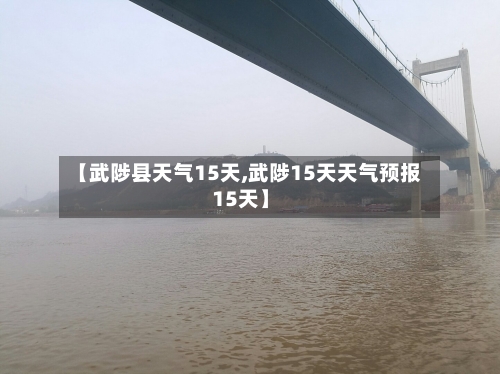 【武陟县天气15天,武陟15天天气预报15天】