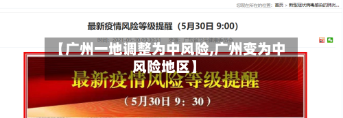 【广州一地调整为中风险,广州变为中风险地区】