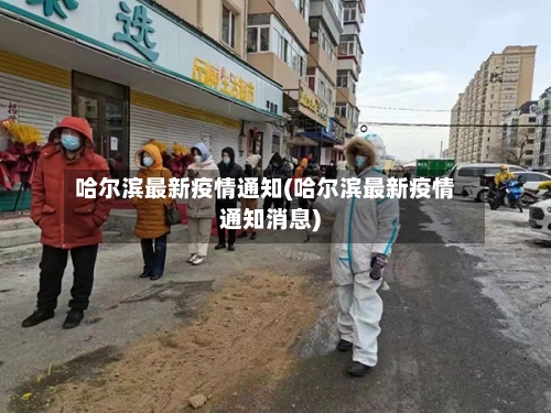 哈尔滨最新疫情通知(哈尔滨最新疫情通知消息)