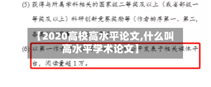 【2020高校高水平论文,什么叫高水平学术论文】