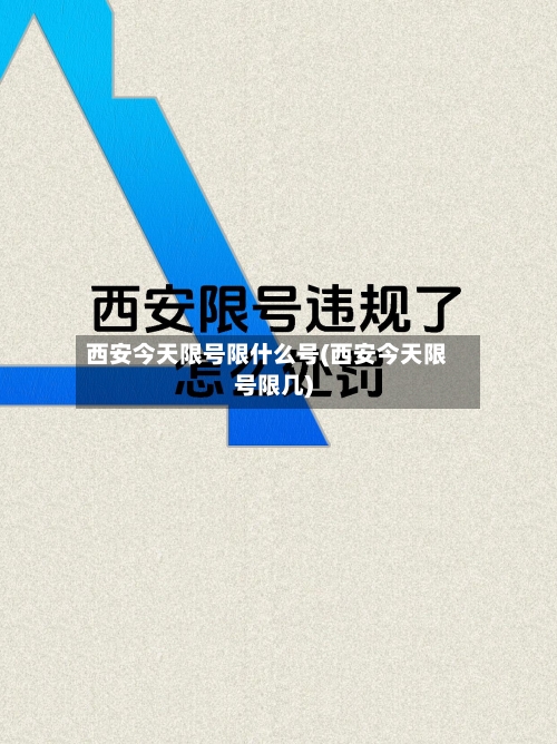 西安今天限号限什么号(西安今天限号限几)