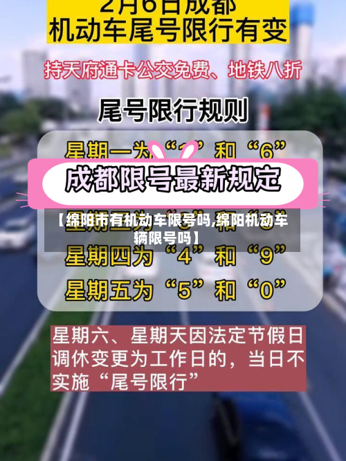 【绵阳市有机动车限号吗,绵阳机动车辆限号吗】
