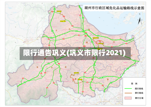 限行通告巩义(巩义市限行2021)