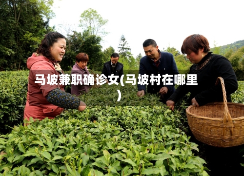 马坡兼职确诊女(马坡村在哪里)