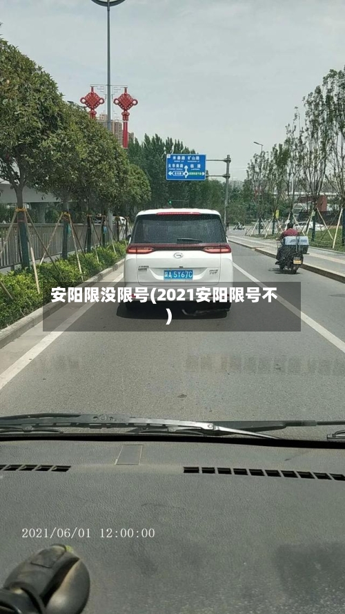 安阳限没限号(2021安阳限号不)