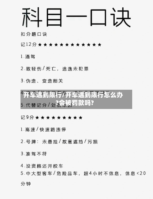 开车遇到限行/开车遇到限行怎么办?会被罚款吗?