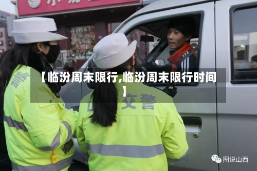 【临汾周末限行,临汾周末限行时间】