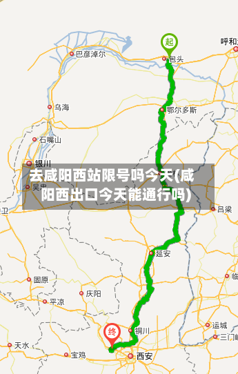 去咸阳西站限号吗今天(咸阳西出口今天能通行吗)