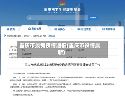 重庆市最新疫情通报(重庆市役情最新)