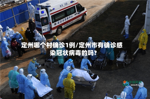 定州哪个村确诊1例/定州市有确诊感染冠状病毒的吗?