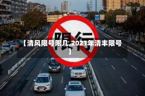 【清风限号限几,2021年清丰限号】