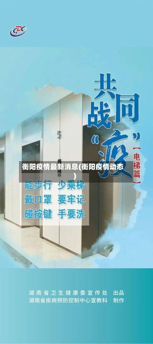 衡阳疫情最新消息(衡阳疫情动态)