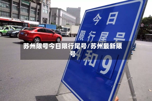 苏州限号今日限行尾号/苏州最新限号