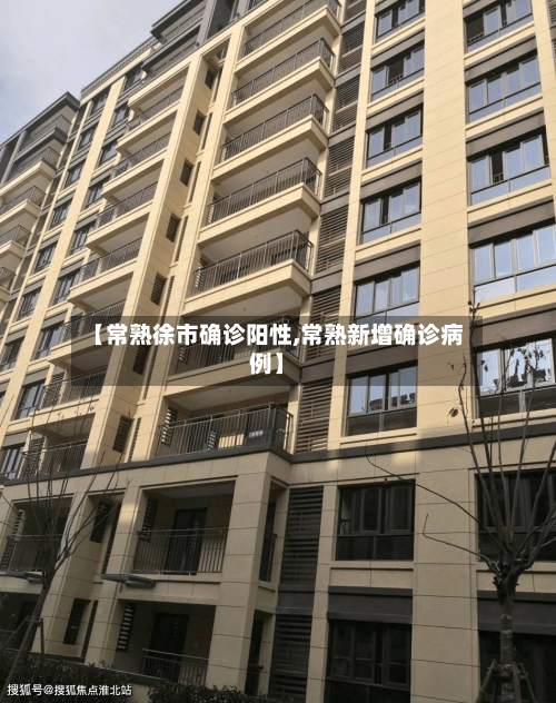 【常熟徐市确诊阳性,常熟新增确诊病例】