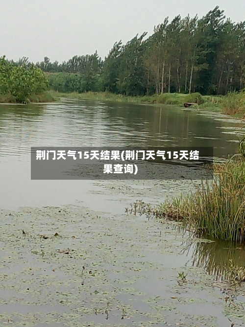荆门天气15天结果(荆门天气15天结果查询)