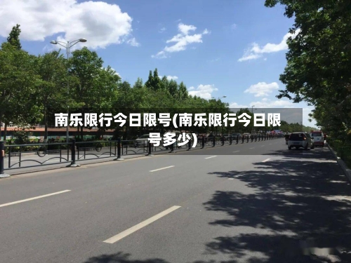 南乐限行今日限号(南乐限行今日限号多少)