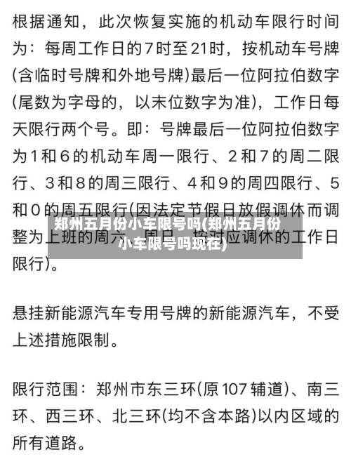 郑州五月份小车限号吗(郑州五月份小车限号吗现在)