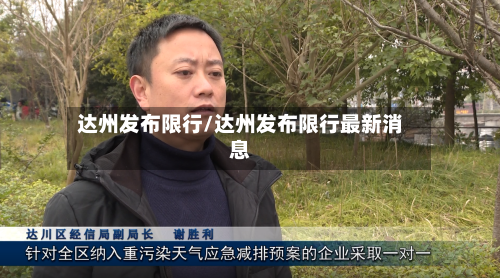 达州发布限行/达州发布限行最新消息