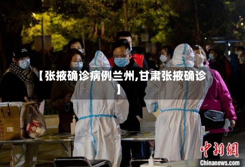 【张掖确诊病例兰州,甘肃张掖确诊】