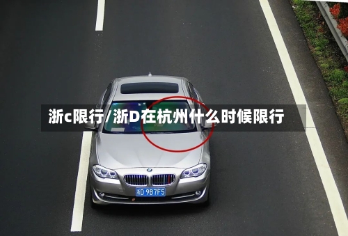 浙c限行/浙D在杭州什么时候限行
