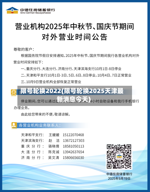 限号轮换2022(限号轮换2025天津最新消息今天)