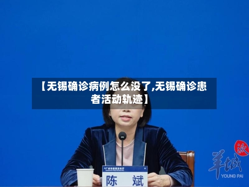 【无锡确诊病例怎么没了,无锡确诊患者活动轨迹】