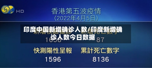 印度中国新增确诊人数/印度新增确诊人数今日数据
