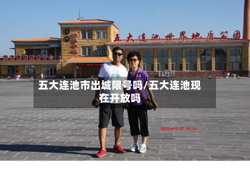 五大连池市出城限号吗/五大连池现在开放吗