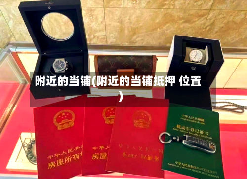 附近的当铺(附近的当铺抵押 位置)