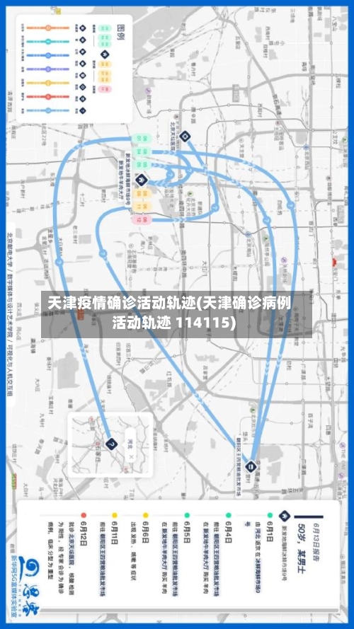 天津疫情确诊活动轨迹(天津确诊病例活动轨迹 114115)