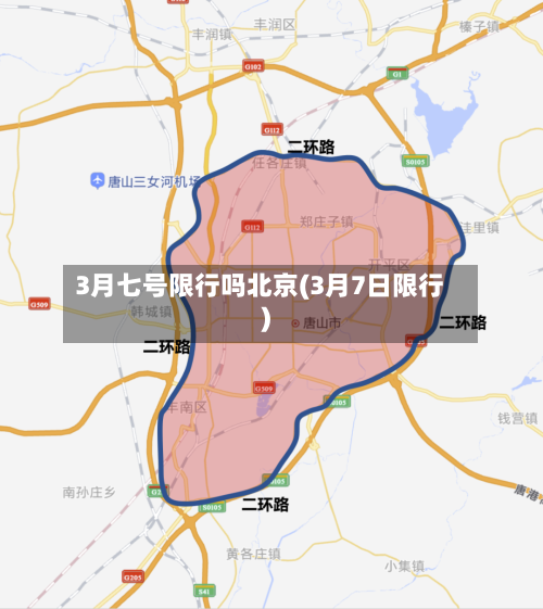 3月七号限行吗北京(3月7日限行)