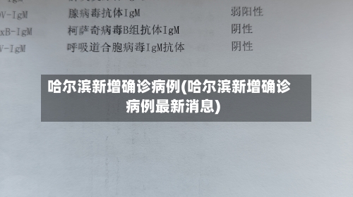 哈尔滨新增确诊病例(哈尔滨新增确诊病例最新消息)