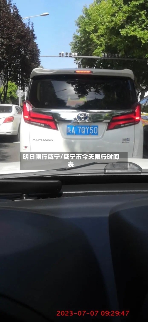 明日限行咸宁/咸宁市今天限行时间表