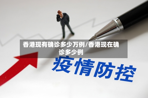 香港现有确诊多少万例/香港现在确诊多少例