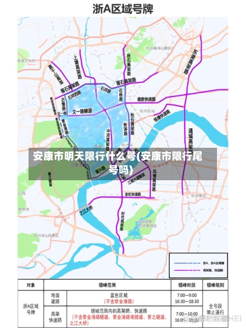 安康市明天限行什么号(安康市限行尾号吗)
