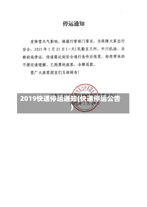 2019快递停运通知(快递停运公告)