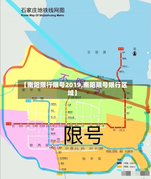 【南阳限行限号2019,南阳限号限行区域】