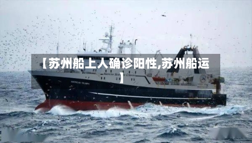 【苏州船上人确诊阳性,苏州船运】
