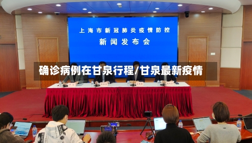 确诊病例在甘泉行程/甘泉最新疫情