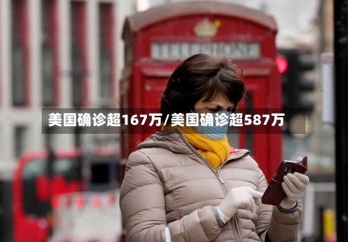 美国确诊超167万/美国确诊超587万