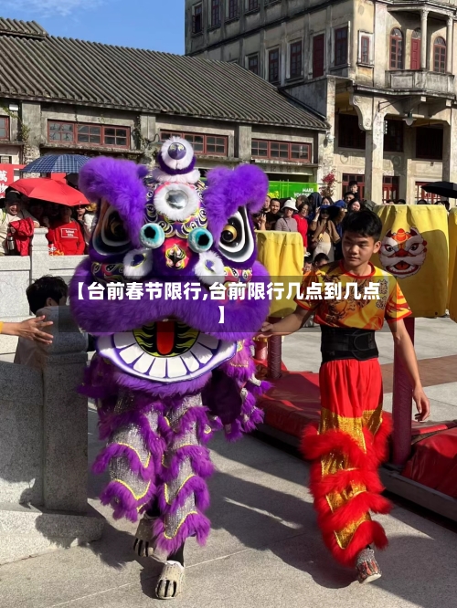 【台前春节限行,台前限行几点到几点】