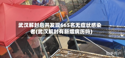 武汉解封后共发现665名无症状感染者(武汉解封有新增病历吗)