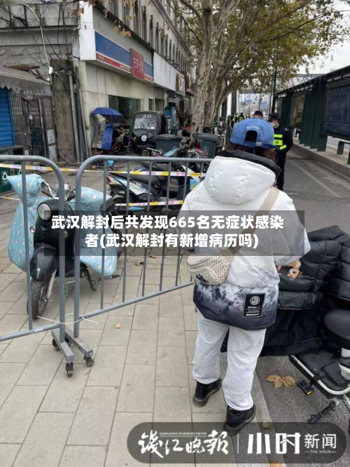 武汉解封后共发现665名无症状感染者(武汉解封有新增病历吗)