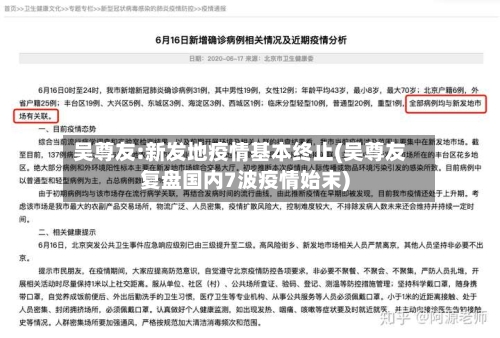 吴尊友:新发地疫情基本终止(吴尊友复盘国内7波疫情始末)