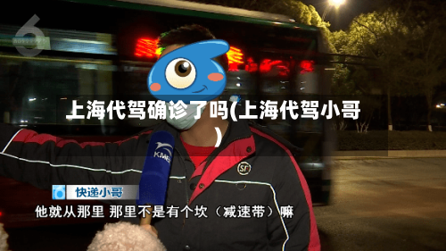 上海代驾确诊了吗(上海代驾小哥)