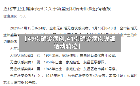 【49例确诊病例,41例确诊病例详细活动轨迹】