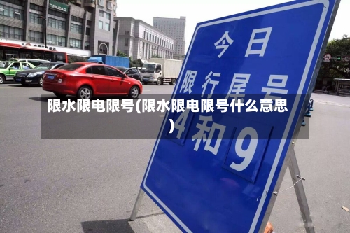 限水限电限号(限水限电限号什么意思)