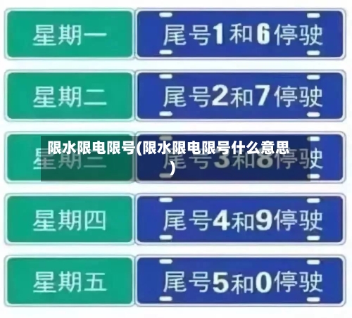 限水限电限号(限水限电限号什么意思)