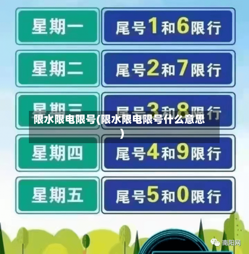 限水限电限号(限水限电限号什么意思)